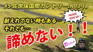 【佐世保国際カントリークラブIN13番～18番】それでも僕は諦めない！！！その気持ちが大切です♪