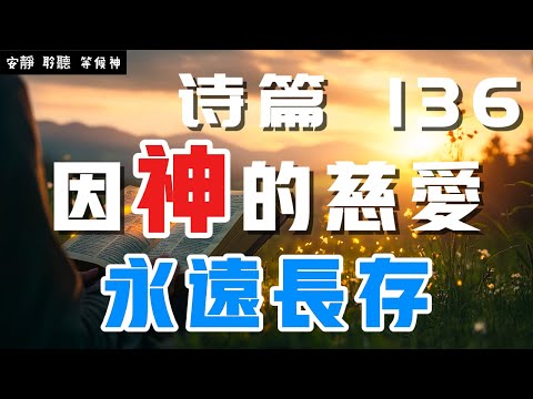 【5分鐘禱告贊美神】詩篇136 因他的慈爱永远长存 #聖經 #等候神 #禱告 #靈修 #讀經 #應許