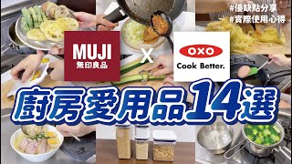 【無印良品、OXO】廚房愛用品14選｜買了不後悔的廚房好物｜實際使用分享｜沙夏的小日子