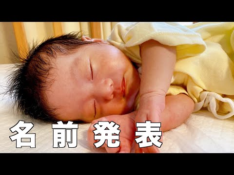 【命名】赤ちゃんの名前を発表します！！