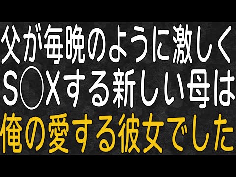 【スカッと】「お前の新しい母さんだww」と紹介された父の再婚相手はなんと俺の彼女だった…。