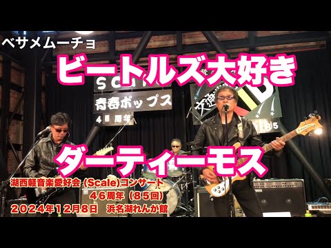 ビートルズ大好き　べサメムーチョ　ダーティ・モス　湖西軽音楽愛好会 (Scale)コンサート４６周年（８５回）　２０２４年１２月８日　浜名湖れんが館