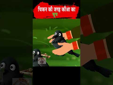 कौवा शॉप वाली  #moralstories #ytshort