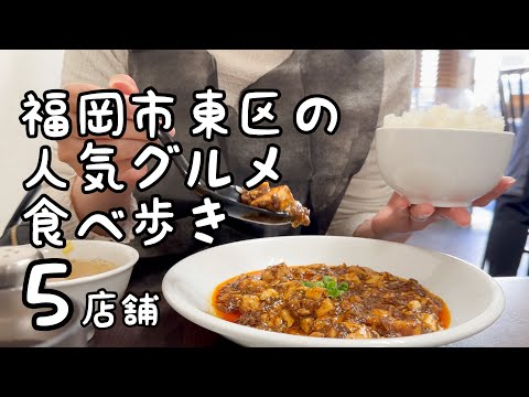 福岡市東区の人気グルメ食べ歩き【5店舗】