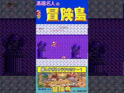 難しすぎるトラウマの7-1【高橋名人の冒険島】#ファミコン #ファミコン世代 #レトロゲーム