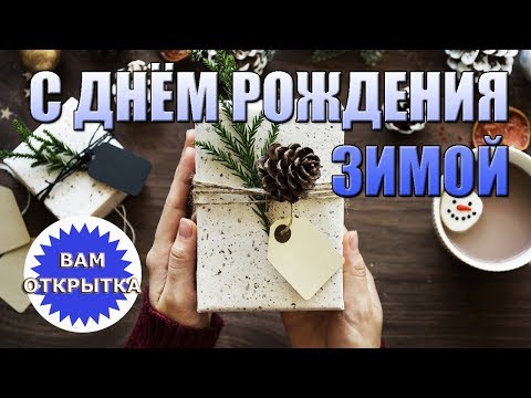 Поздравление с днём рождения, родившихся зимой. Красивая зимняя открытка.