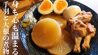 【手羽元と大根の煮物】 煮物の基本が詰まった最高に美味しい作り方