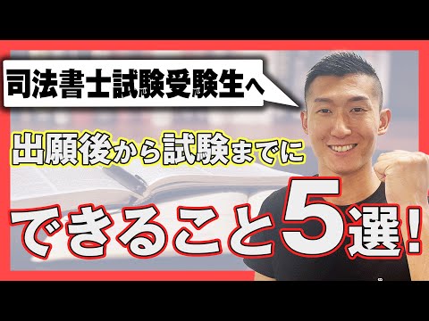 【司法書士試験】出願後から受験当日までにできること5選‼︎