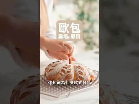 問：為什麼歐包烤出來扁扁的？