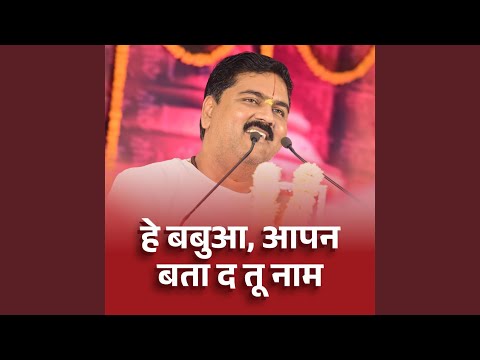 He Babua, Aapan Bata D Tu Naam (Bhajan) (Live)