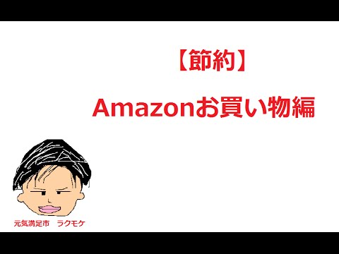 【家計にやさしい節約術】少しでも安く買い物する方法　無料アプリで入手 Amazonギフト券