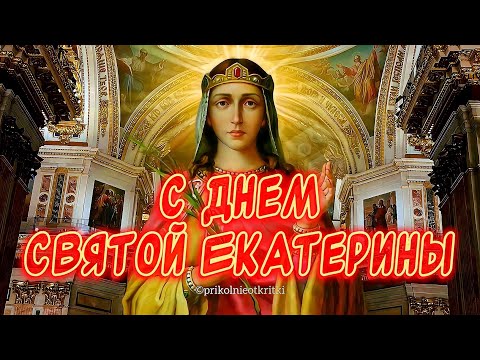 Очень красивое поздравление С днем Святой Екатерины🕊️С днем ангела Екатерина