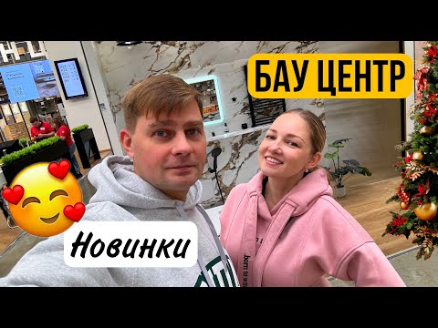 Новинки в БАУ ЦЕНТР ✅ Ароматы, Ковры, Шторы и тюль ! Покупаем ПЛИТКУ для Санузла и стройматериал‼️