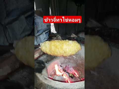 ข้าวจี่ทาไข่หอมๆ