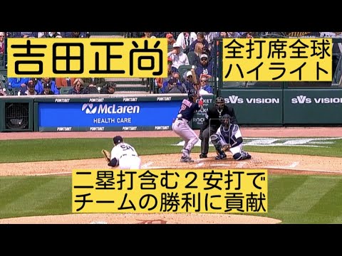 【吉田正尚】初の二塁打含む２安打でチームの勝利に貢献！全打席全球ハイライト