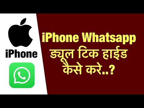 iPhone whatsapp me dual tick hide kaise kare ? how to hide dual tick in iphone whatsapp ?