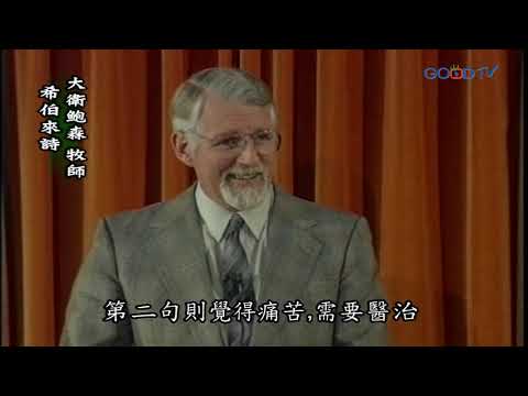 【高畫質 清晰版】希伯來詩 │ 大衛鮑森 David Pawson