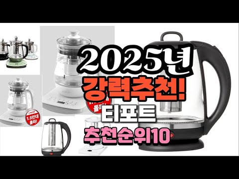 2025년 가장많이 팔릴 티포트  추천 베스트10