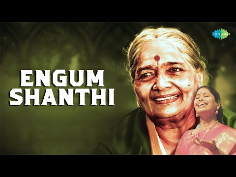 Engum Shanthi | D.K. Pattammal, Nithyasree Mahadevan | Namakkal Ramalingam Pillai | Carnatic Music