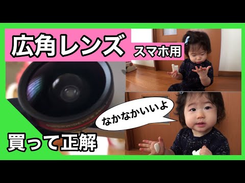 スマホ広角レンズを実際に購入して赤ちゃんの日常を撮ってみた結果、買って正解【iPhoneに簡単装着】