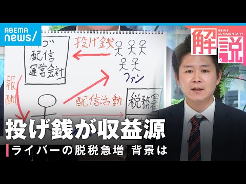 【投げ銭】「税への意識が低い面も…」ライバーの“脱税”急増 背景は？収益どうやって把握？【ライブ配信】｜テレビ朝日社会部 西平大毅記者