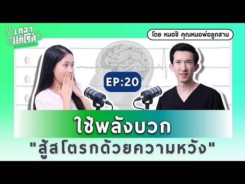 บทเรียนล้ำค่าจากการป่วยสโตรก รู้เร็วรักษาทัน ป้องกันได้ | เกลาแก้โรค EP.20 @dr.c.official7703