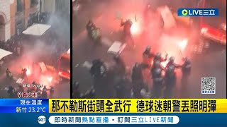 歐冠聯賽16強禁入場！德國球迷街頭暴動爆全武行 "朝警丟擲照明彈"當局出動武裝警驅離｜記者 謝廷昊｜【國際大現場】20230317｜三立新聞台