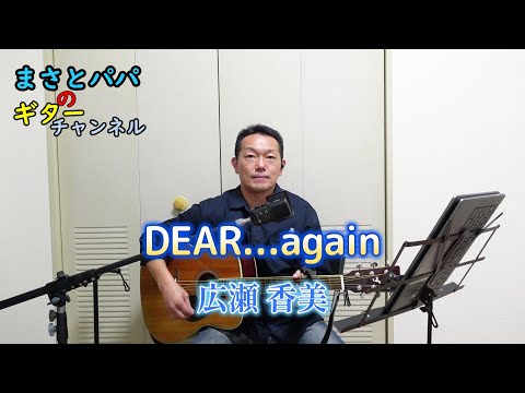 【DEAR...again】(広瀬 香美)ギター弾き語り