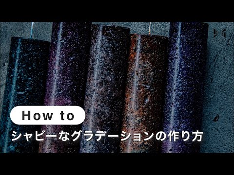 【キャンドル】シャビーなグラデーションの作り方 | te ao te po