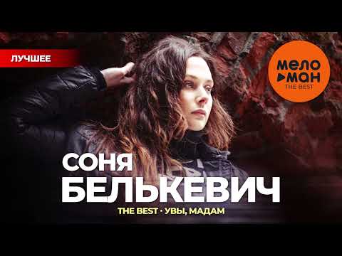 СОНЯ БЕЛЬКЕВИЧ - THE BEST - УВЫ, МАДАМ (ЛУЧШЕЕ)