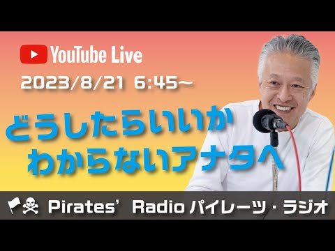 「どうしたらいいかわからないアナタへ」大西つねきのパイレーツラジオ2.0（Live配信2023/08/21）