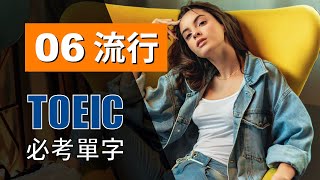 多益高分必考單字 ⎮ 06 Fashion 流行 ⎮ TOEIC Vocabulary ⎮ 怕渴英文