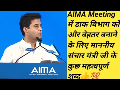 AIMA में माननीय संचार मंत्री द्वारा डाक विभाग को और बेहतर बनाने का प्रयास