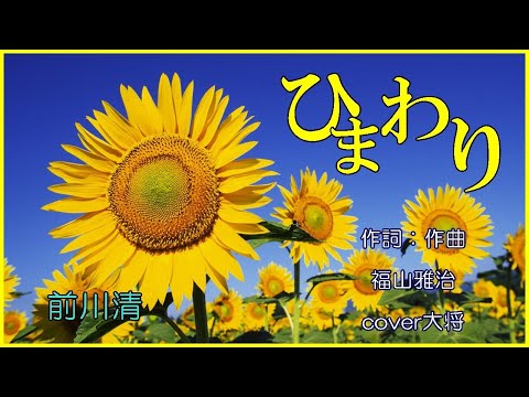 ひまわり  　作詞：作曲　福山雅治　cover大将