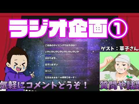 【雑談/ラジオ】初回ゲスト：草子さん