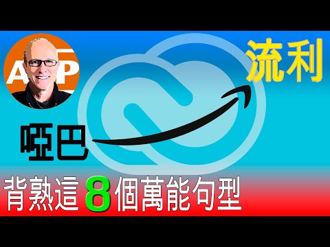 8個英語神句，讓你秒變流利！｜英語學習必備技巧，一次學會終身受用 (133)