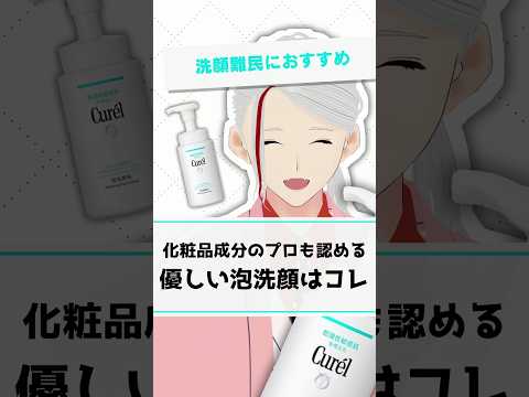 【優しい泡洗顔】キュレルの泡洗顔が化粧品成分のプロも認めるおすすめアイテムである理由を解説【#shorts】