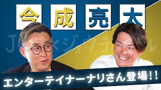 生粋のエンターテイナー！今成亮太さんが登場！！【ゲスト 今成亮太さん その1】