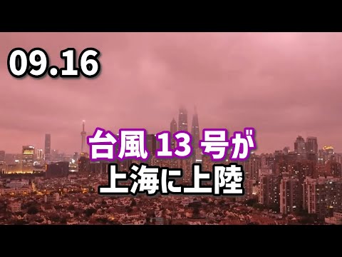 台風13号が上海に上陸