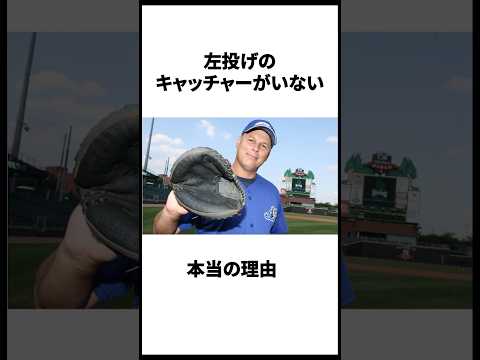 左投げのキャッチャーがいない理由。元プロ野球選手に聞いてみた。 #大谷翔平 #ohtani #雑学