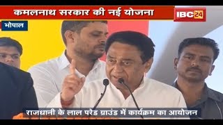 LIVE: CM Kamal Nath Speech In Bhopal | युवा स्वाभिमान योजना 2019