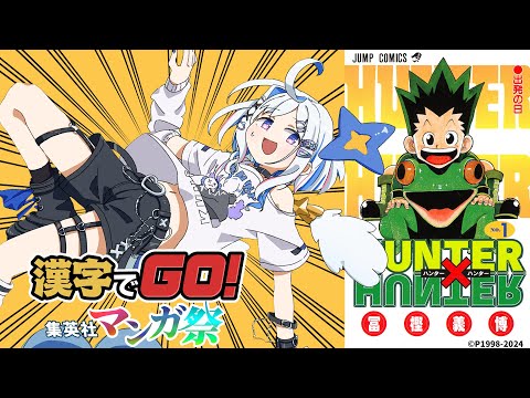 【漢字でGO! 集英社マンガ祭】漫画のセリフの難関当て字を読む！？【天音かなた/ホロライブ】