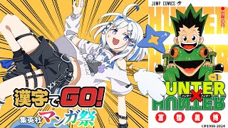 【漢字でGO! 集英社マンガ祭】漫画のセリフの難関当て字を読む！？【天音かなた/ホロライブ】