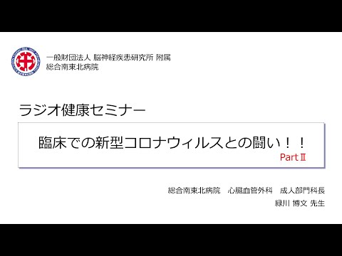 新型コロナ感染症 PartⅡ