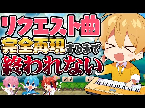 【作曲】マリオメーカーで演奏コース作れるまで終われない配信！【すとぷり／るぅとくん 】