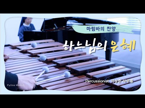 🥁 마림바의 찬양 | 하느님의 은혜 | 퍼커셔니스트 이상준 | 신상우 작곡