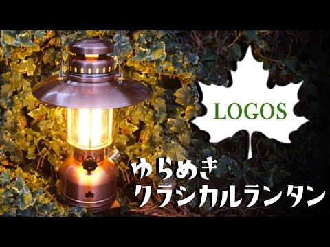 【光柱で煌き時めく】ロゴスゆらめきクラシカルランタン