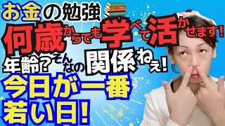 お金の勉強は何歳からでも始められる！年齢なんて関係ない！！