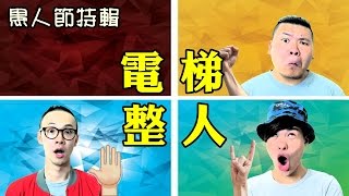 《愚人節特輯》 電梯整人【頑GAME】