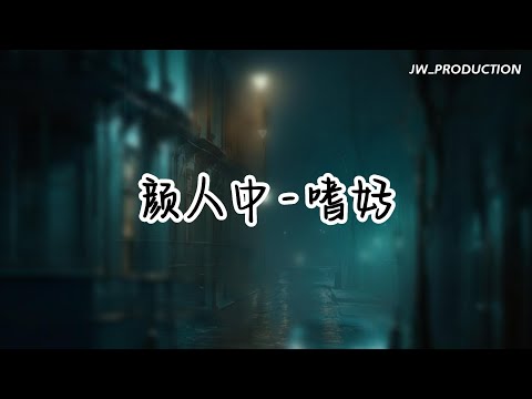 顏人中 - 嗜好 高清伴奏